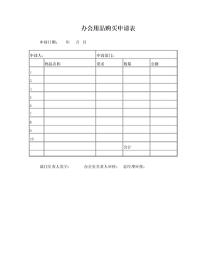 辦公用品購買申請(qǐng)表 規(guī)范管理與高效采購指南